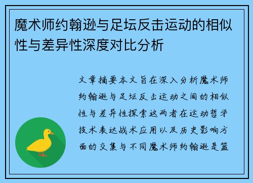 魔术师约翰逊与足坛反击运动的相似性与差异性深度对比分析 魔术师约翰逊与足坛反击运动的相似性与差异性深度对比分析