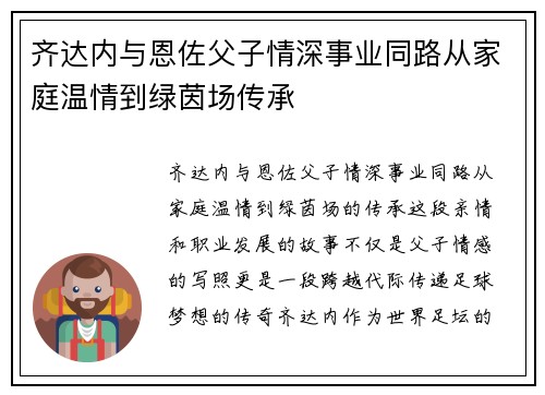 齐达内与恩佐父子情深事业同路从家庭温情到绿茵场传承 齐达内与恩佐父子情深事业同路从家庭温情到绿茵场传承