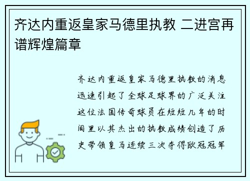 齐达内重返皇家马德里执教 二进宫再谱辉煌篇章