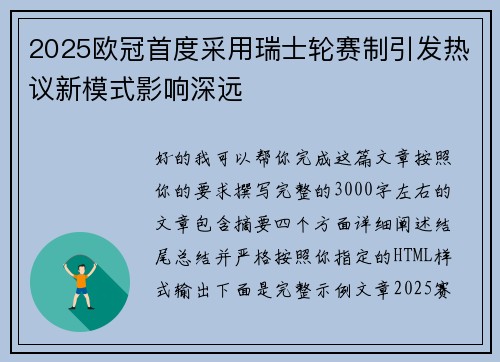 2025欧冠首度采用瑞士轮赛制引发热议新模式影响深远 2025欧冠首度采用瑞士轮赛制引发热议新模式影响深远
