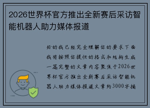 2026世界杯官方推出全新赛后采访智能机器人助力媒体报道 2026世界杯官方推出全新赛后采访智能机器人助力媒体报道