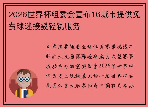 2026世界杯组委会宣布16城市提供免费球迷接驳轻轨服务