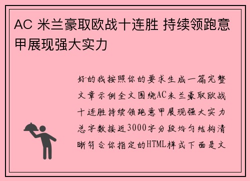 AC 米兰豪取欧战十连胜 持续领跑意甲展现强大实力