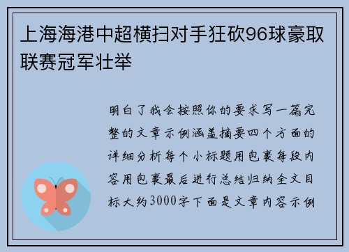 上海海港中超横扫对手狂砍96球豪取联赛冠军壮举 上海海港中超横扫对手狂砍96球豪取联赛冠军壮举