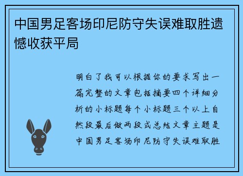 中国男足客场印尼防守失误难取胜遗憾收获平局 中国男足客场印尼防守失误难取胜遗憾收获平局