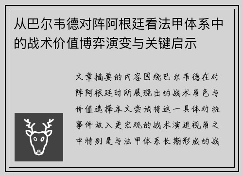从巴尔韦德对阵阿根廷看法甲体系中的战术价值博弈演变与关键启示 从巴尔韦德对阵阿根廷看法甲体系中的战术价值博弈演变与关键启示