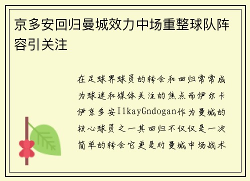 京多安回归曼城效力中场重整球队阵容引关注 京多安回归曼城效力中场重整球队阵容引关注