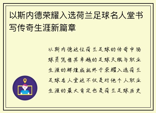 以斯内德荣耀入选荷兰足球名人堂书写传奇生涯新篇章