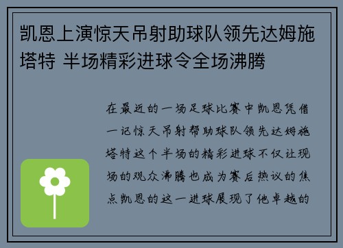 凯恩上演惊天吊射助球队领先达姆施塔特 半场精彩进球令全场沸腾