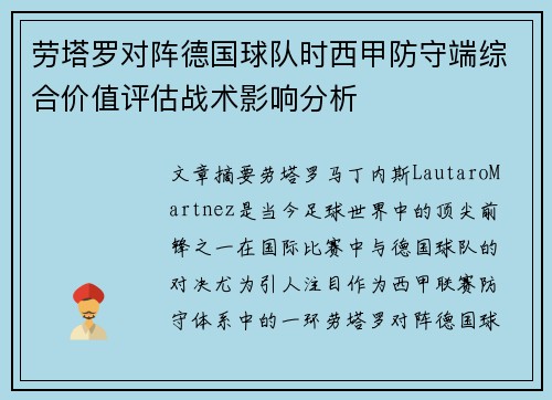劳塔罗对阵德国球队时西甲防守端综合价值评估战术影响分析