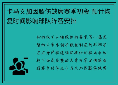 卡马文加因膝伤缺席赛季初段 预计恢复时间影响球队阵容安排