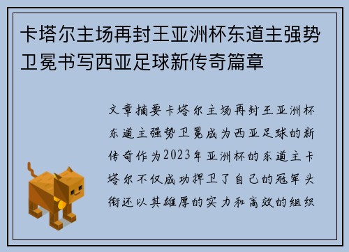 卡塔尔主场再封王亚洲杯东道主强势卫冕书写西亚足球新传奇篇章