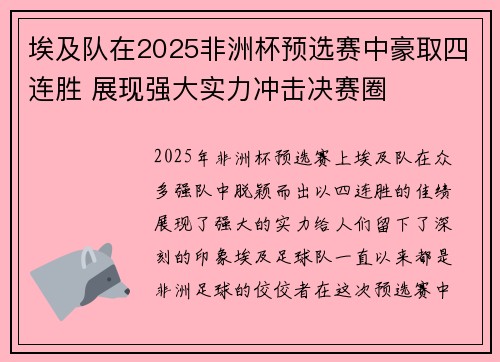 埃及队在2025非洲杯预选赛中豪取四连胜 展现强大实力冲击决赛圈
