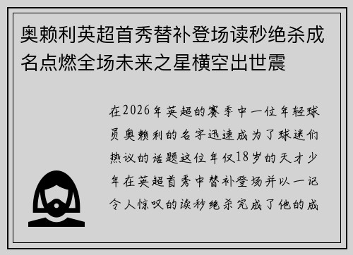奥赖利英超首秀替补登场读秒绝杀成名点燃全场未来之星横空出世震