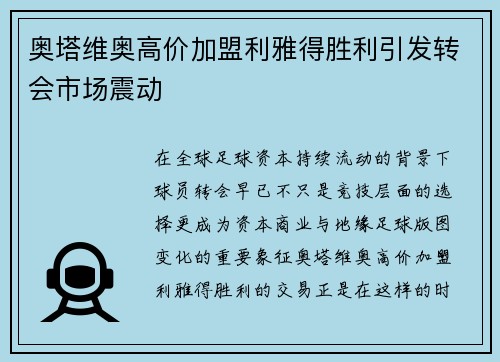 奥塔维奥高价加盟利雅得胜利引发转会市场震动