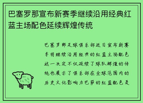 巴塞罗那宣布新赛季继续沿用经典红蓝主场配色延续辉煌传统