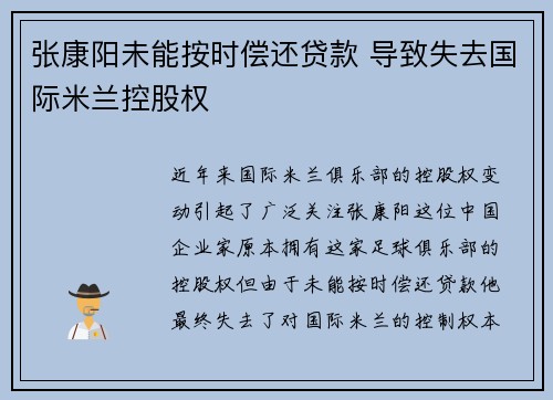 张康阳未能按时偿还贷款 导致失去国际米兰控股权