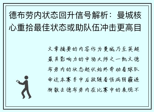 德布劳内状态回升信号解析：曼城核心重拾最佳状态或助队伍冲击更高目标