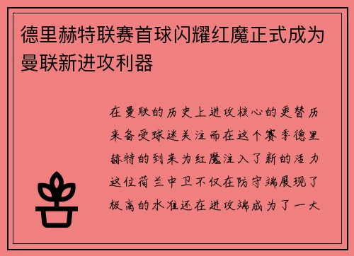 德里赫特联赛首球闪耀红魔正式成为曼联新进攻利器