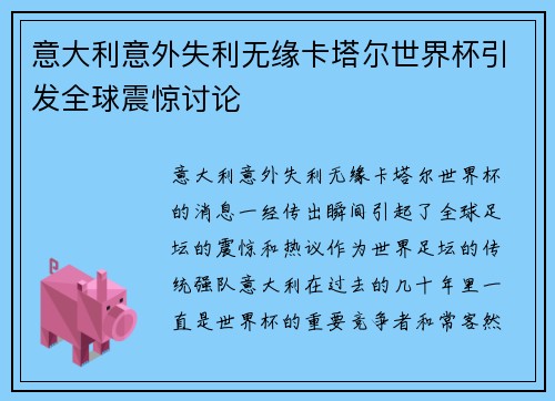 意大利意外失利无缘卡塔尔世界杯引发全球震惊讨论
