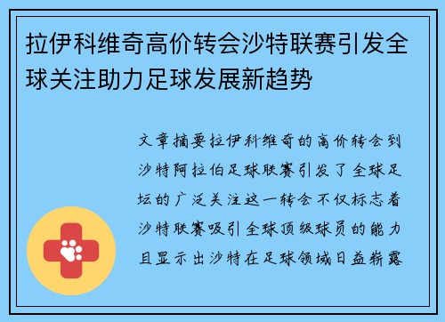 拉伊科维奇高价转会沙特联赛引发全球关注助力足球发展新趋势