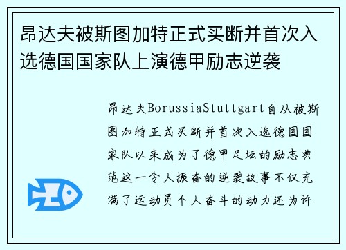 昂达夫被斯图加特正式买断并首次入选德国国家队上演德甲励志逆袭
