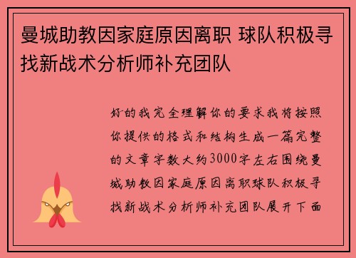 曼城助教因家庭原因离职 球队积极寻找新战术分析师补充团队