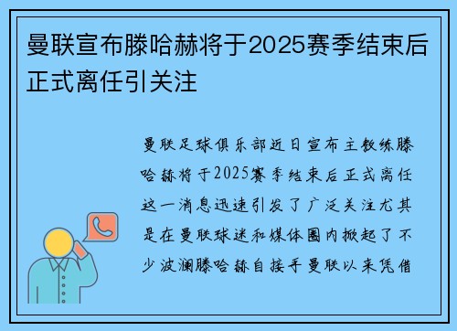 曼联宣布滕哈赫将于2025赛季结束后正式离任引关注