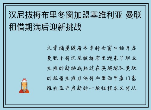 汉尼拔梅布里冬窗加盟塞维利亚 曼联租借期满后迎新挑战