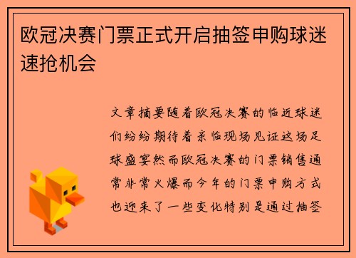 欧冠决赛门票正式开启抽签申购球迷速抢机会