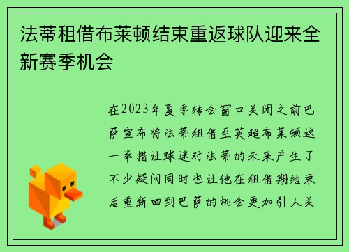 法蒂租借布莱顿结束重返球队迎来全新赛季机会