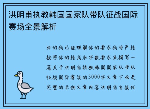 洪明甫执教韩国国家队带队征战国际赛场全景解析