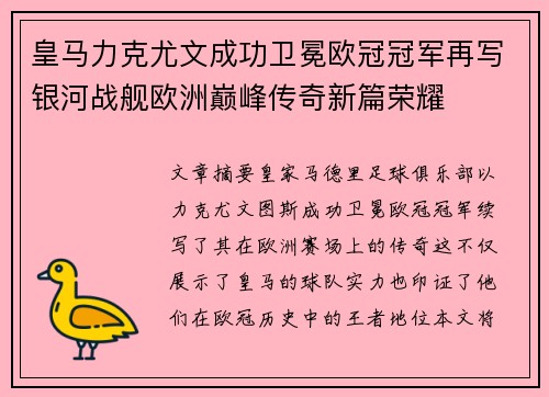 皇马力克尤文成功卫冕欧冠冠军再写银河战舰欧洲巅峰传奇新篇荣耀