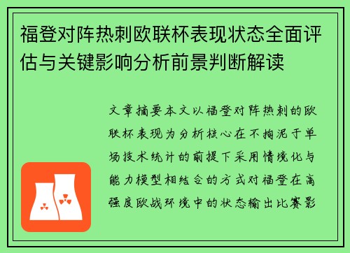 福登对阵热刺欧联杯表现状态全面评估与关键影响分析前景判断解读