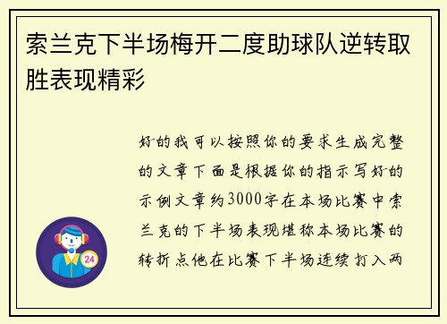 索兰克下半场梅开二度助球队逆转取胜表现精彩