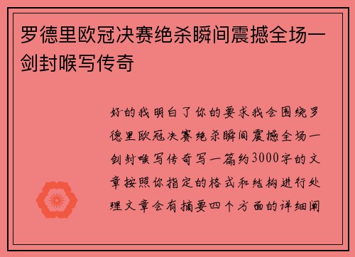 罗德里欧冠决赛绝杀瞬间震撼全场一剑封喉写传奇