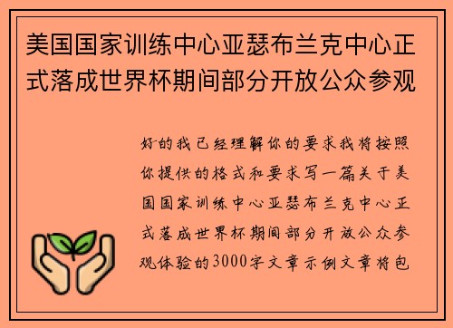 美国国家训练中心亚瑟布兰克中心正式落成世界杯期间部分开放公众参观体验