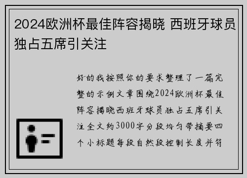 2024欧洲杯最佳阵容揭晓 西班牙球员独占五席引关注