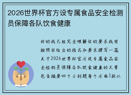2026世界杯官方设专属食品安全检测员保障各队饮食健康