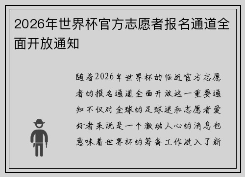 2026年世界杯官方志愿者报名通道全面开放通知