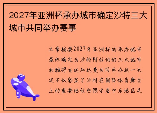 2027年亚洲杯承办城市确定沙特三大城市共同举办赛事