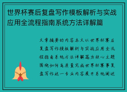 世界杯赛后复盘写作模板解析与实战应用全流程指南系统方法详解篇