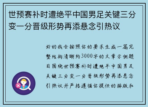 世预赛补时遭绝平中国男足关键三分变一分晋级形势再添悬念引热议