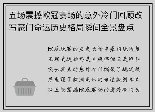 五场震撼欧冠赛场的意外冷门回顾改写豪门命运历史格局瞬间全景盘点