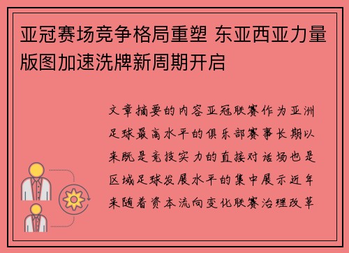 亚冠赛场竞争格局重塑 东亚西亚力量版图加速洗牌新周期开启
