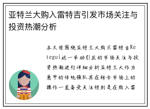 亚特兰大购入雷特吉引发市场关注与投资热潮分析