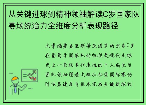 从关键进球到精神领袖解读C罗国家队赛场统治力全维度分析表现路径 从关键进球到精神领袖解读C罗国家队赛场统治力全维度分析表现路径
