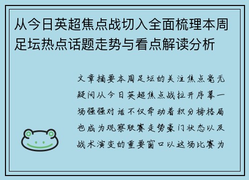 从今日英超焦点战切入全面梳理本周足坛热点话题走势与看点解读分析