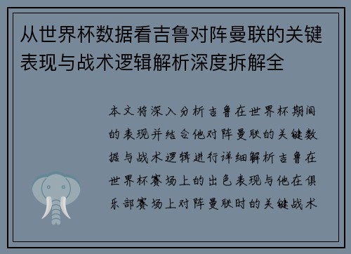 从世界杯数据看吉鲁对阵曼联的关键表现与战术逻辑解析深度拆解全