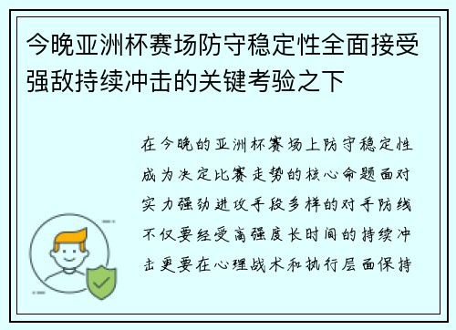今晚亚洲杯赛场防守稳定性全面接受强敌持续冲击的关键考验之下